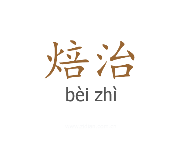 焙治