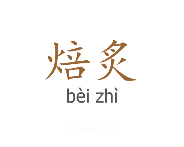 焙炙
