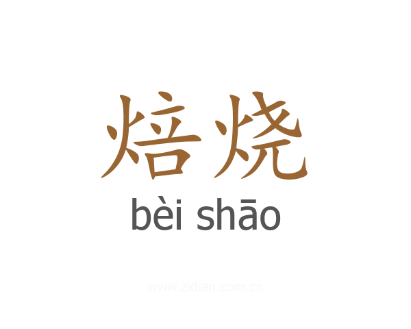 焙烧