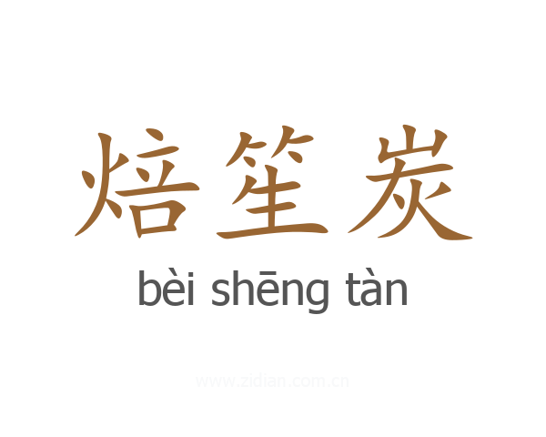 焙笙炭