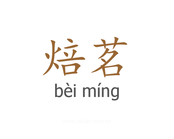 焙茗