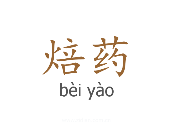 焙药