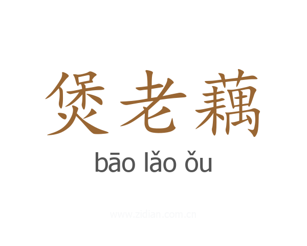 煲老藕