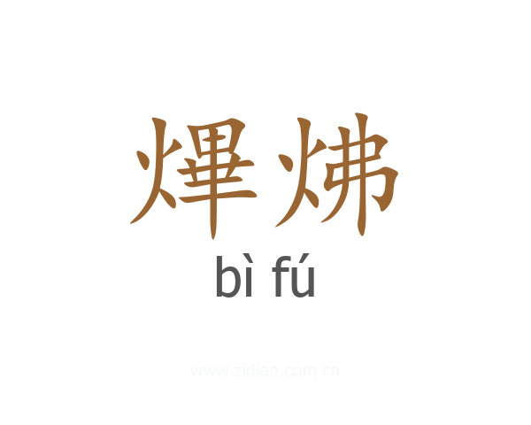 熚炥