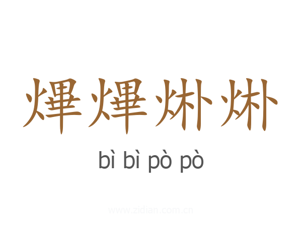 熚熚烞烞
