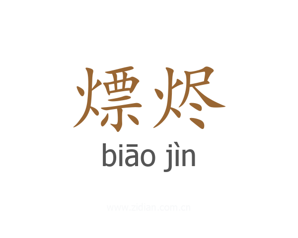 熛烬