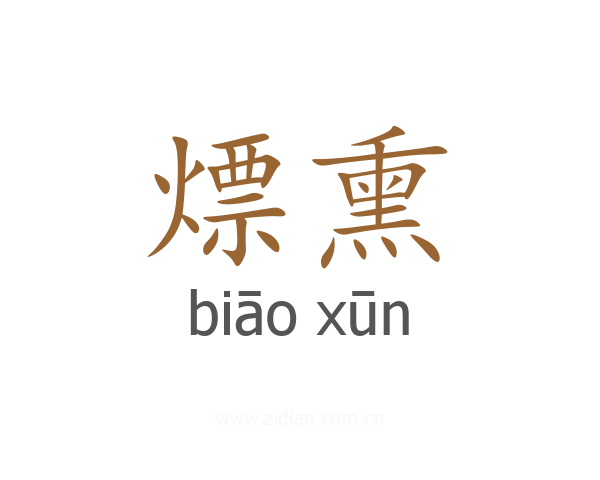 熛熏