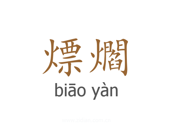 熛爓
