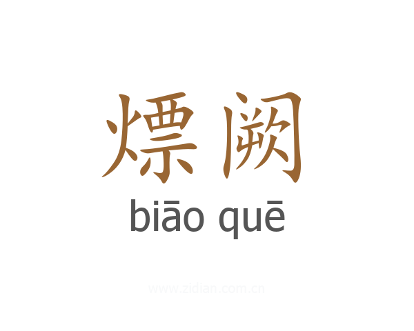 熛阙
