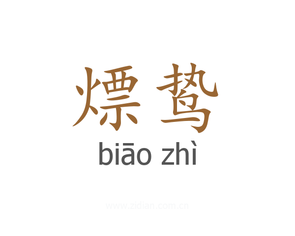 熛鸷