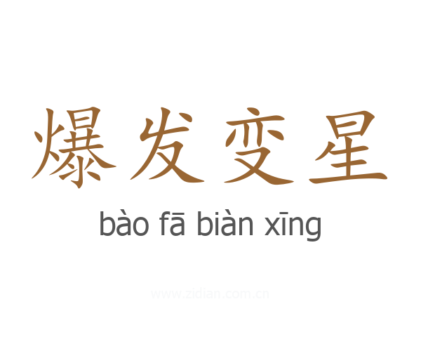 爆发变星