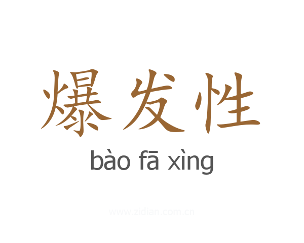 爆发性