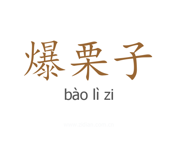 爆栗子