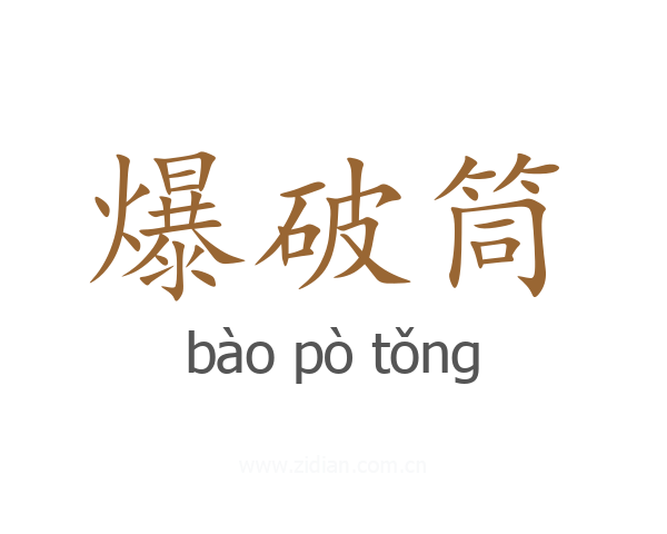 爆破筒