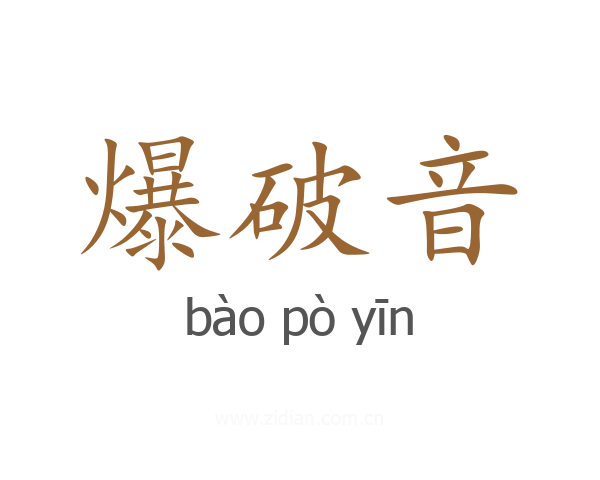爆破音