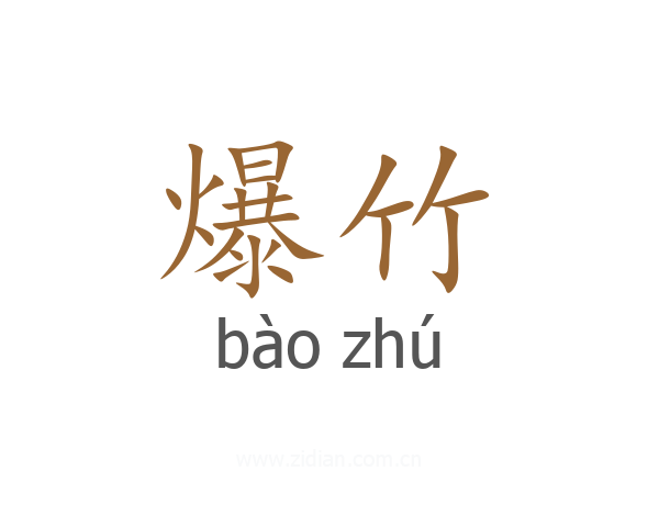 爆竹