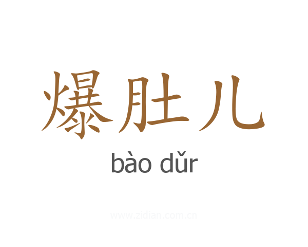 爆肚儿
