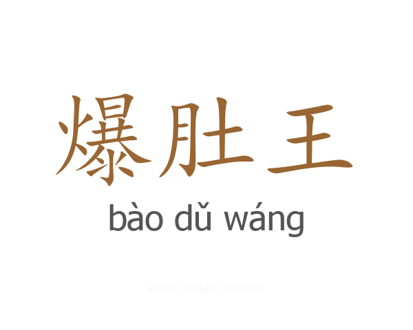 爆肚王