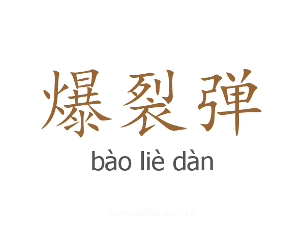 爆裂弹