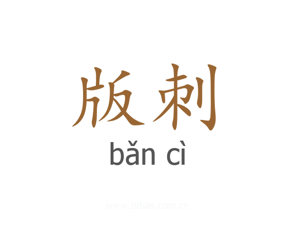 版刺