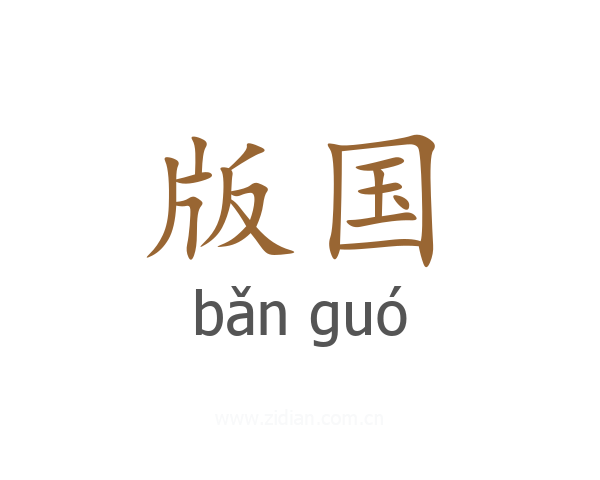 版国