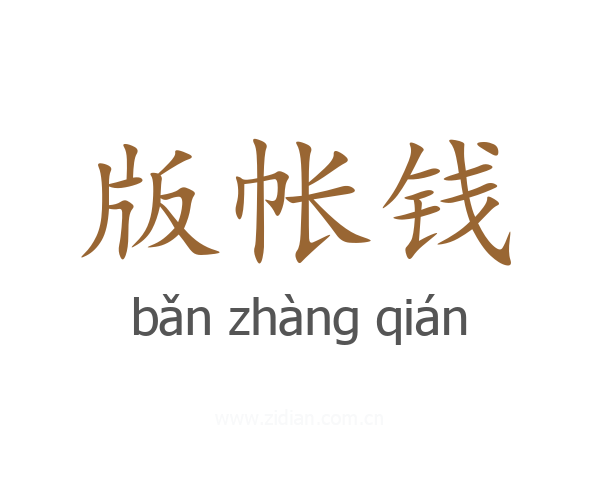 版帐钱