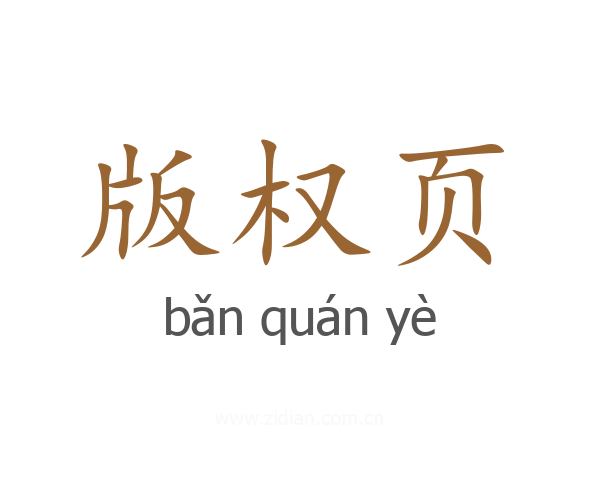 版权页