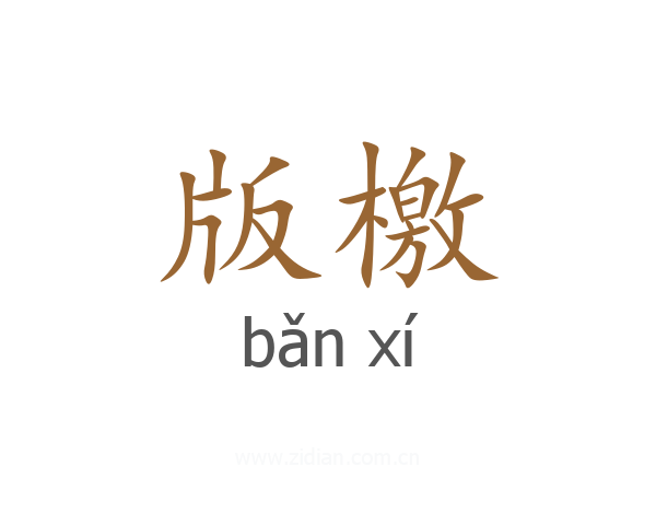 版檄