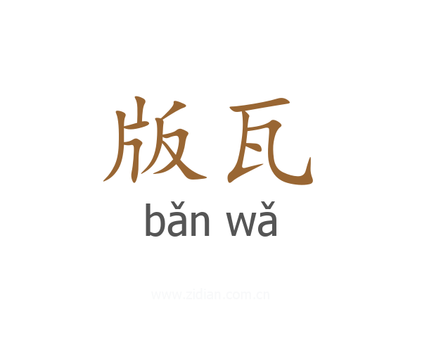 版瓦