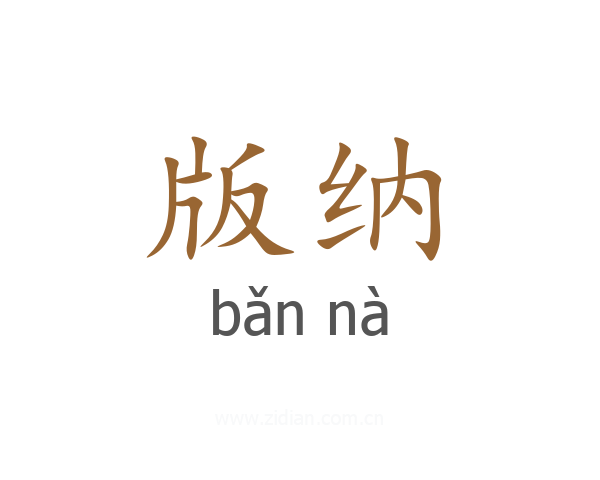 版纳