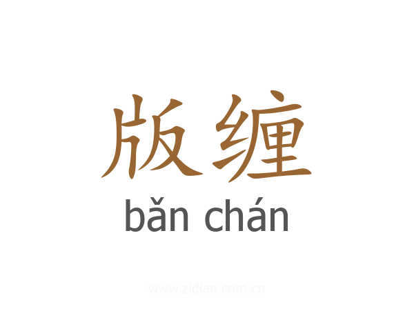 版缠