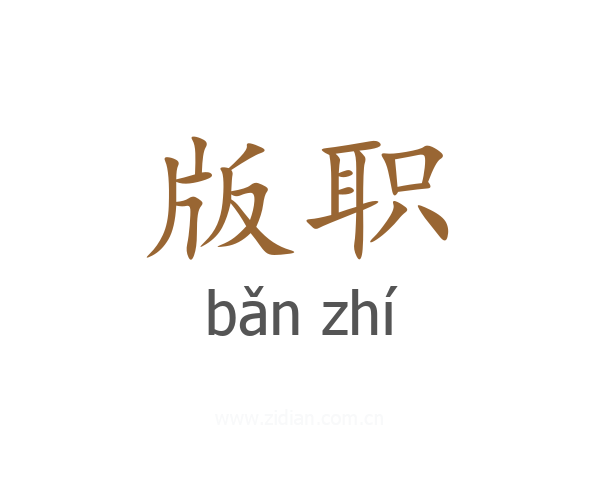 版职