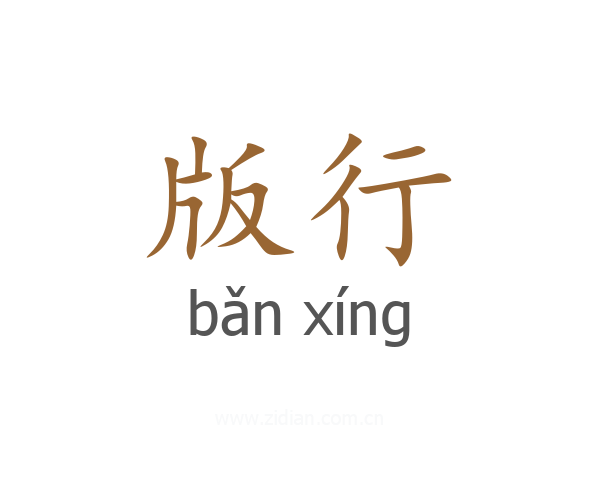 版行