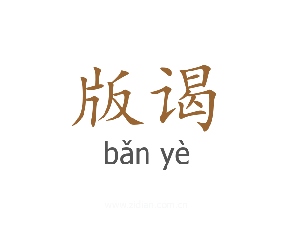 版谒