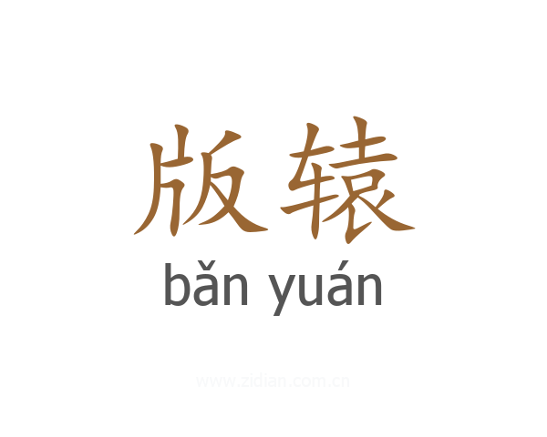 版辕