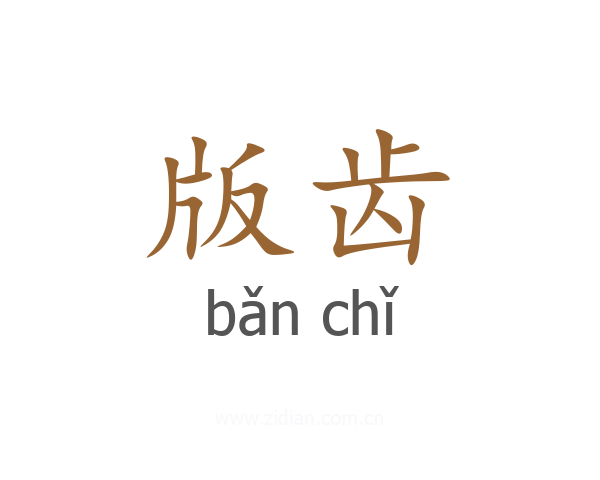 版齿