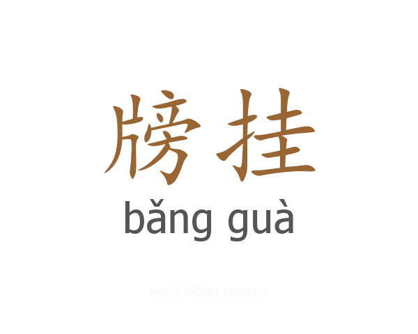 牓挂