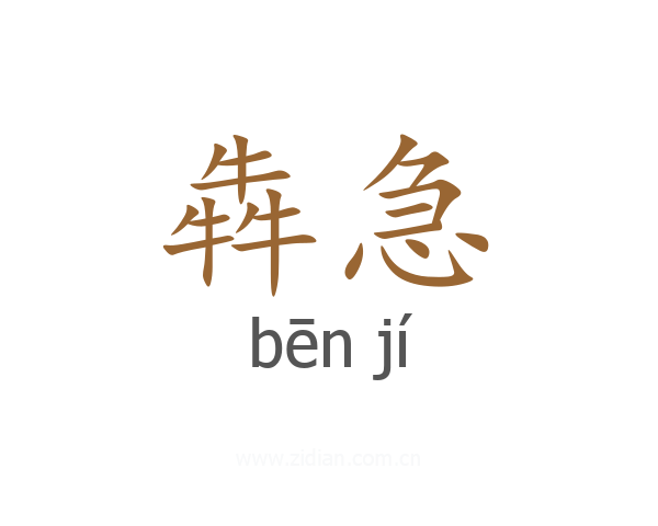 犇急