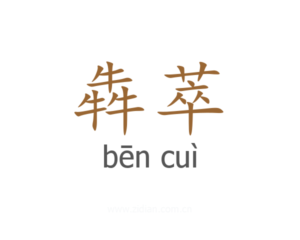 犇萃