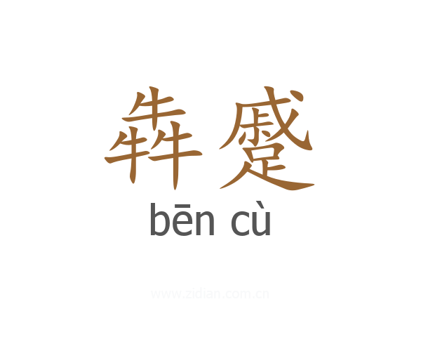 犇蹙