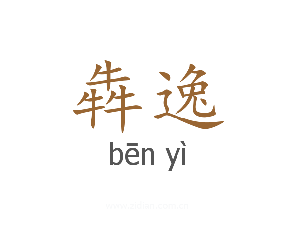 犇逸