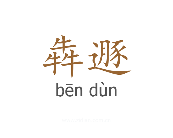 犇遯