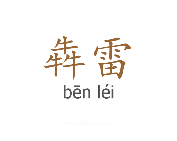 犇雷