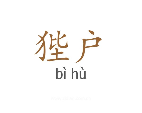 狴户