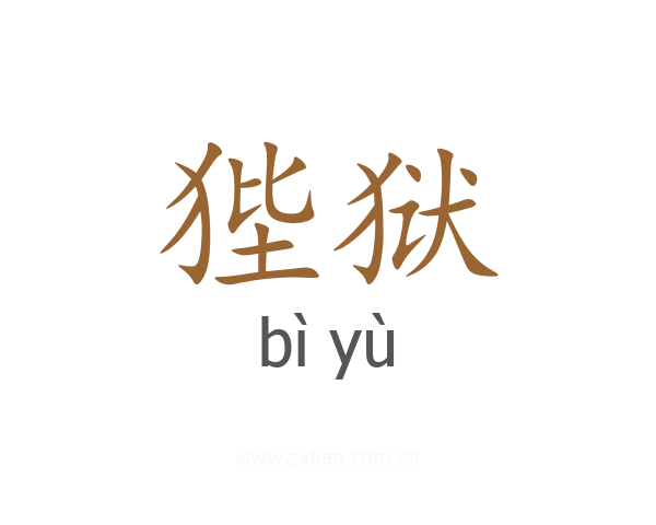 狴狱
