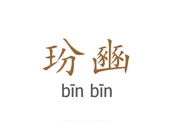 玢豳