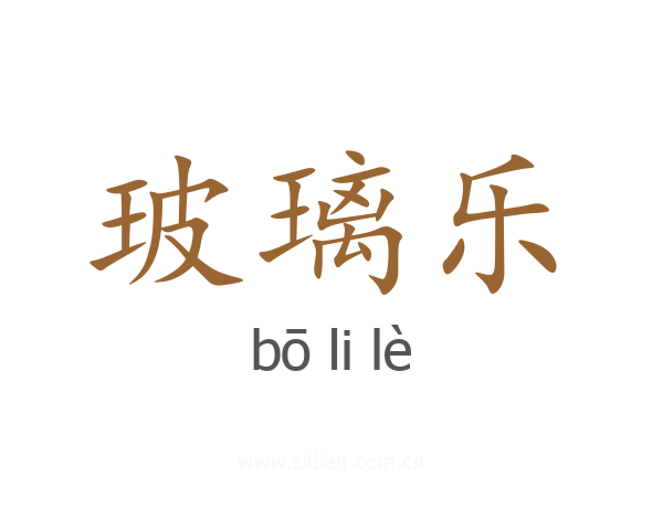 玻璃乐
