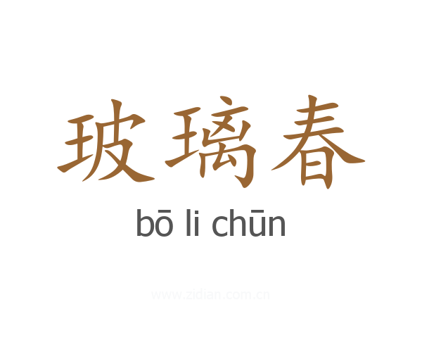 玻璃春