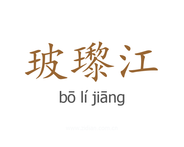 玻瓈江