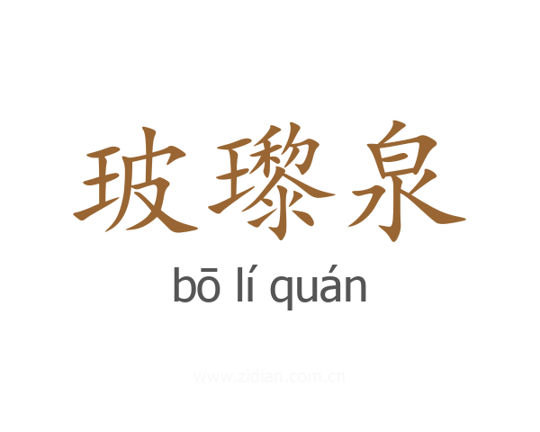 玻瓈泉